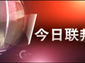 聯(lián)邦制藥形象展示 (478播放)