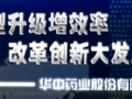 華中藥業(yè)股份有限公司 (542播放)