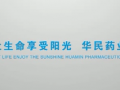 華北制藥華民藥業(yè)公司宣傳片 (582播放)